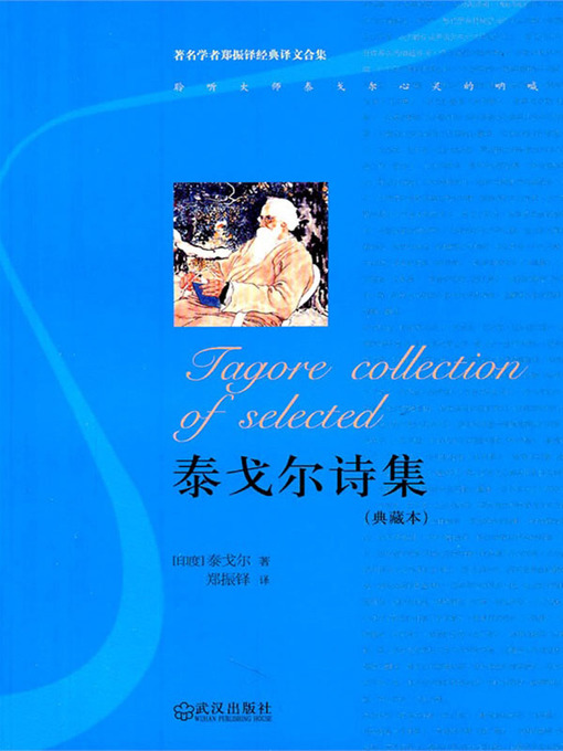 Title details for 泰戈尔诗集 (典藏本) (Collected Poems of Rabindranath Tagore (Collector's Edition)) by 〔印度〕泰戈尔 (Tagore，R.) - Wait list